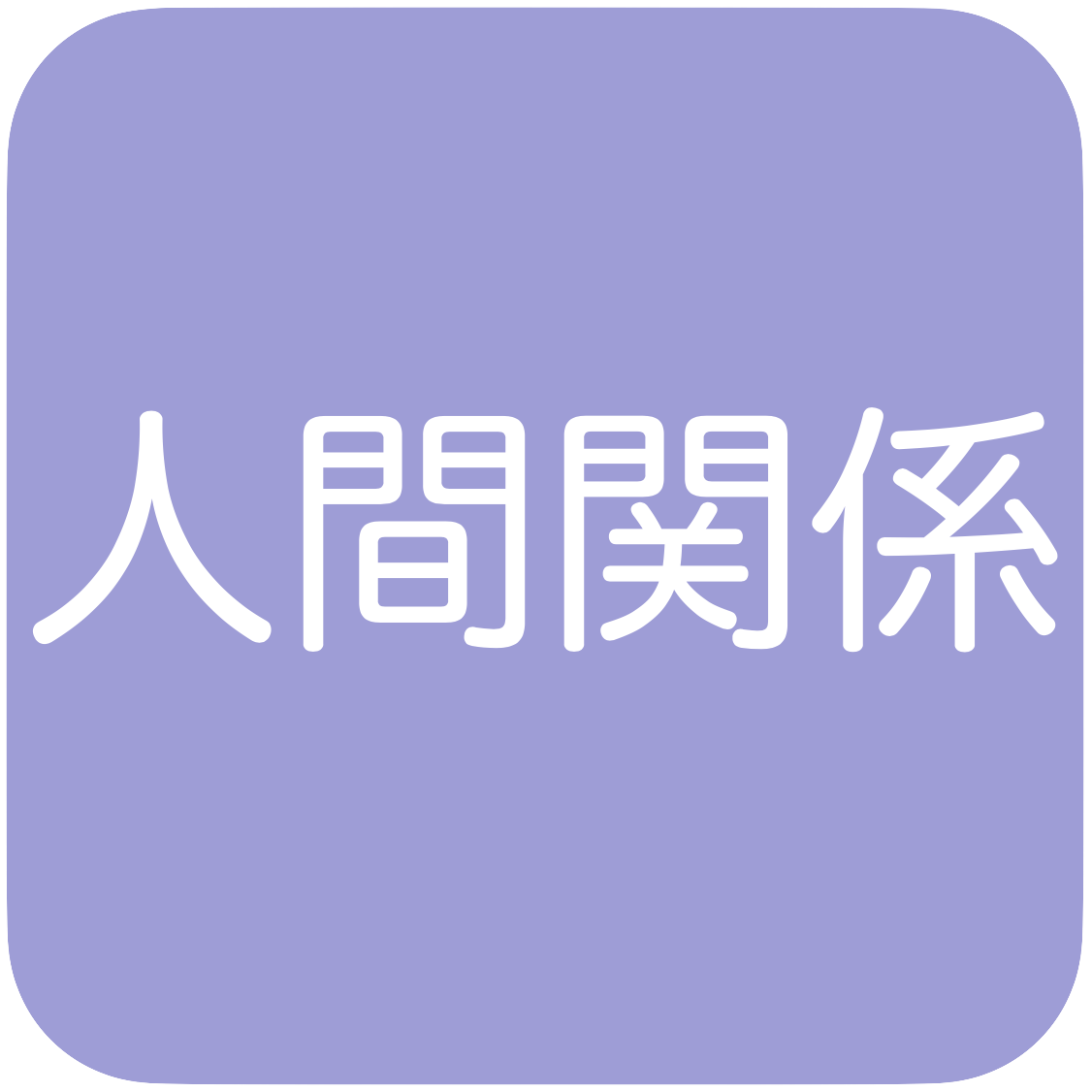 人間関係がうまくいかない ならば捨てる勇気を Happy Information