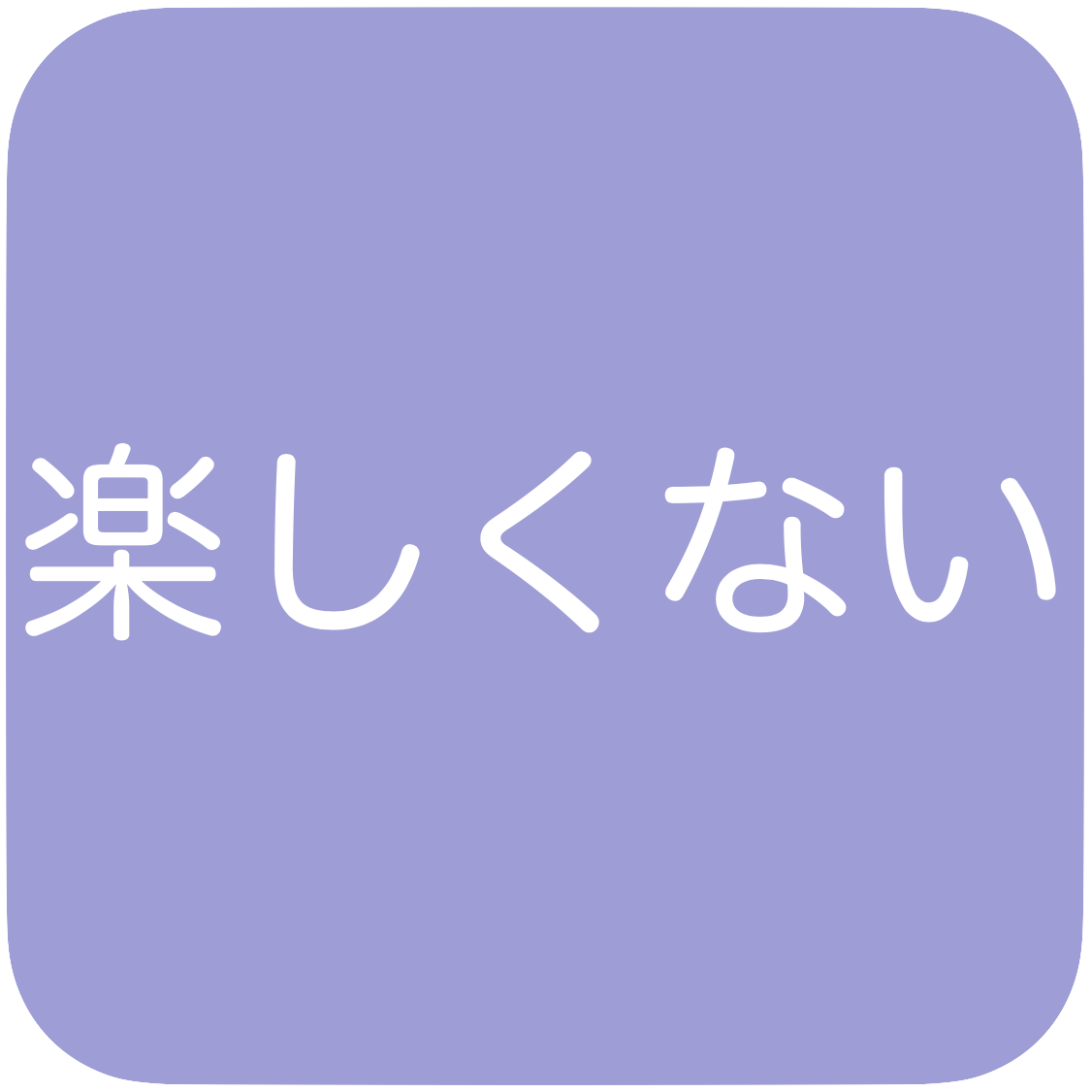 毎日が楽しくない社会人へ送る 人生を取り戻す仰天の発想 Happy Information